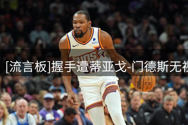 [流言板]握手遭蒂亚戈-门德斯无视，内马尔：恕我直言，他就是个混蛋